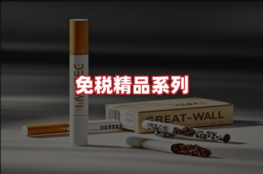 免税香烟