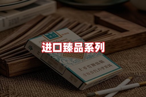 进口香烟